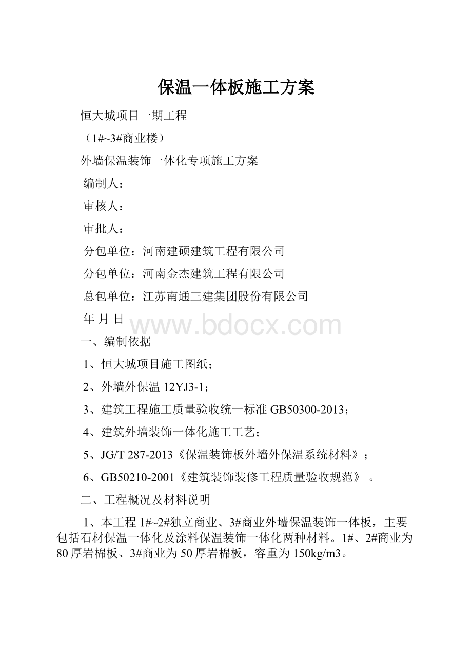 保温一体板施工方案.docx