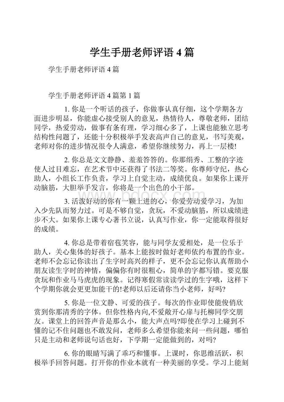 学生手册老师评语4篇.docx_第1页