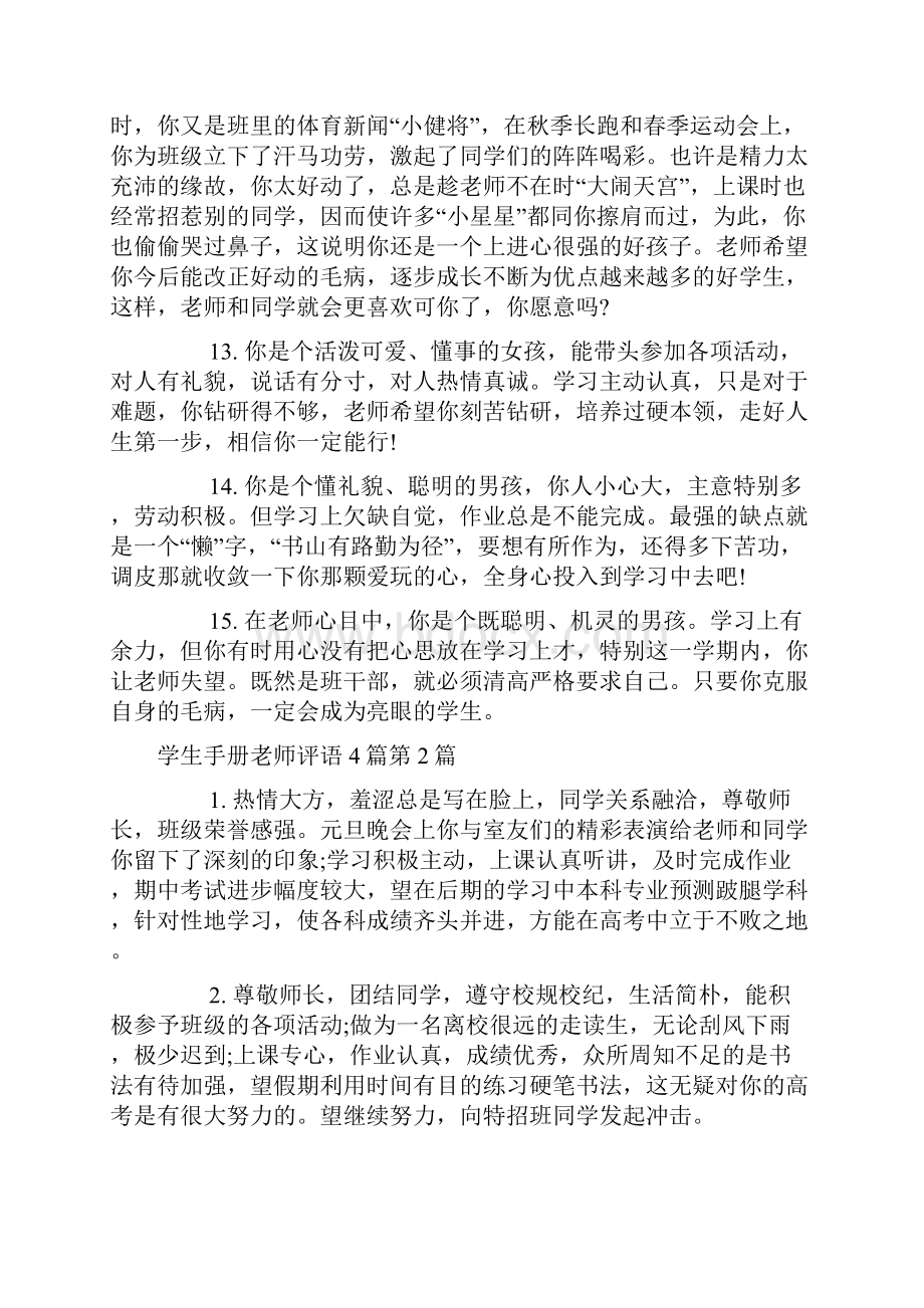 学生手册老师评语4篇.docx_第3页