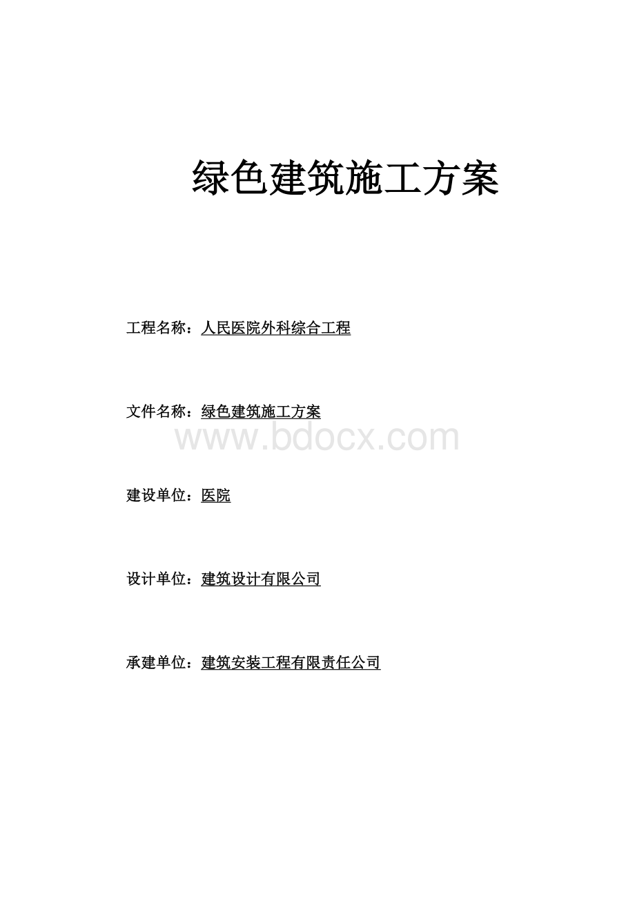 绿色建筑施工方案(1).docx