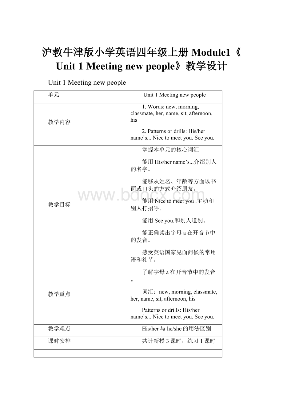 沪教牛津版小学英语四年级上册Module1《Unit 1 Meeting new people》教学设计.docx