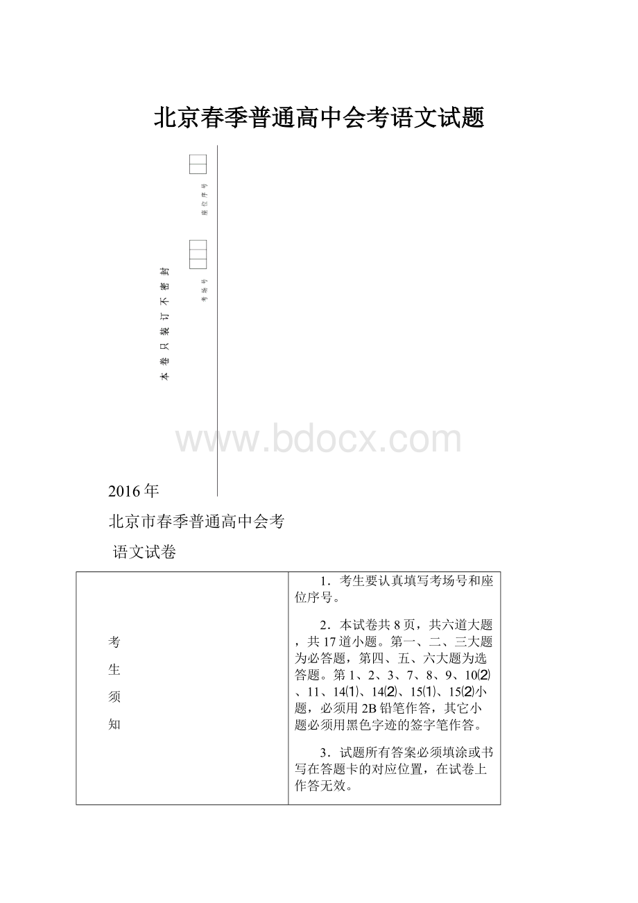 北京春季普通高中会考语文试题.docx