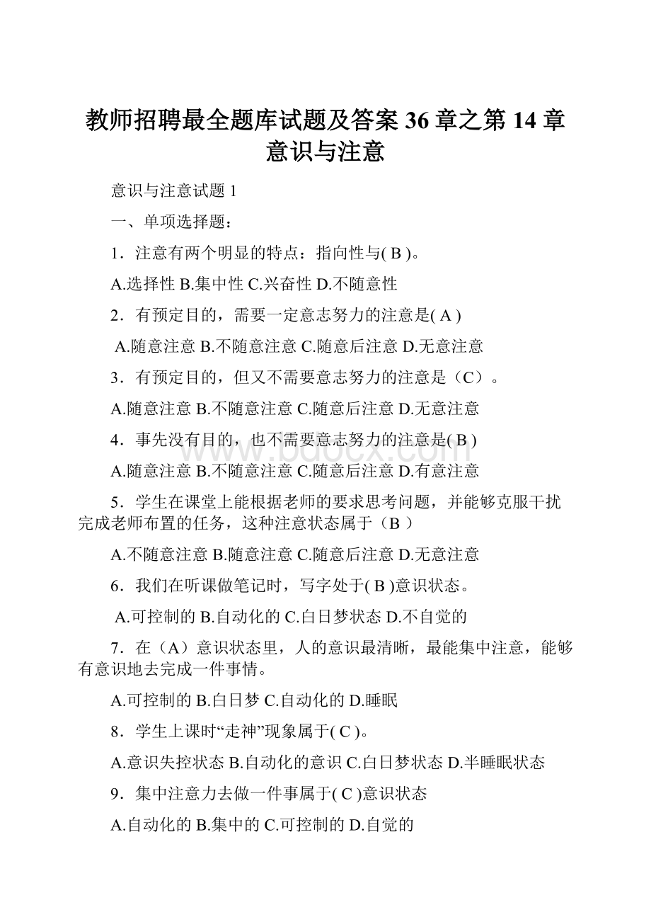 教师招聘最全题库试题及答案36章之第14章意识与注意.docx