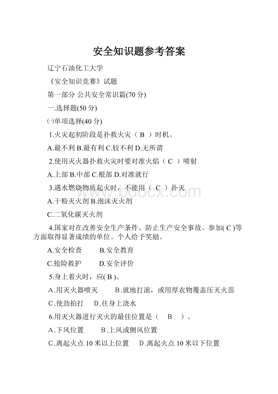 安全知识题参考答案.docx