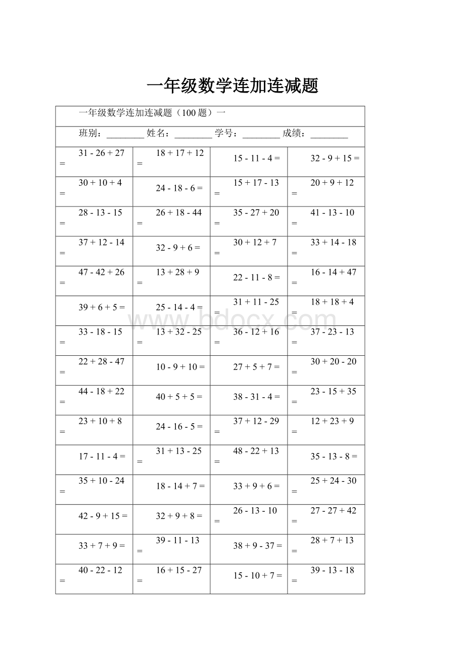 一年级数学连加连减题.docx_第1页