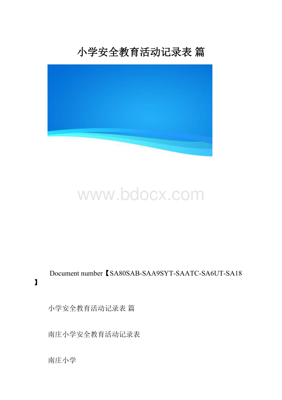 小学安全教育活动记录表 篇.docx_第1页