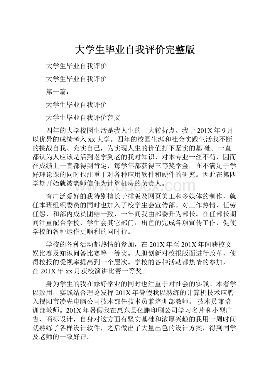 大学生毕业自我评价完整版.docx