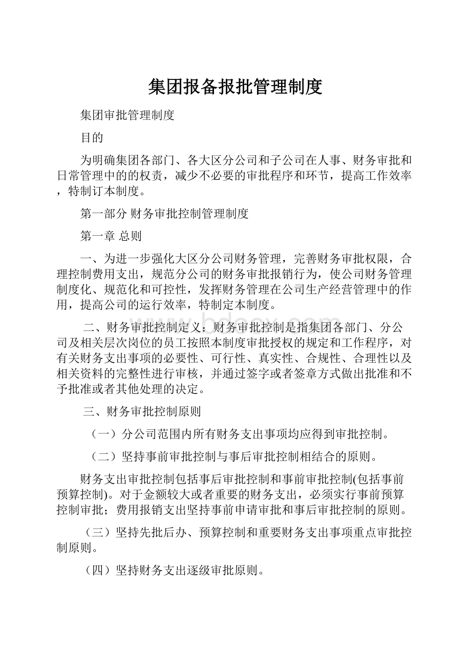 集团报备报批管理制度.docx