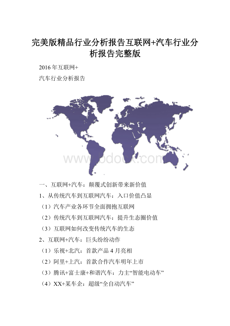 完美版精品行业分析报告互联网+汽车行业分析报告完整版.docx