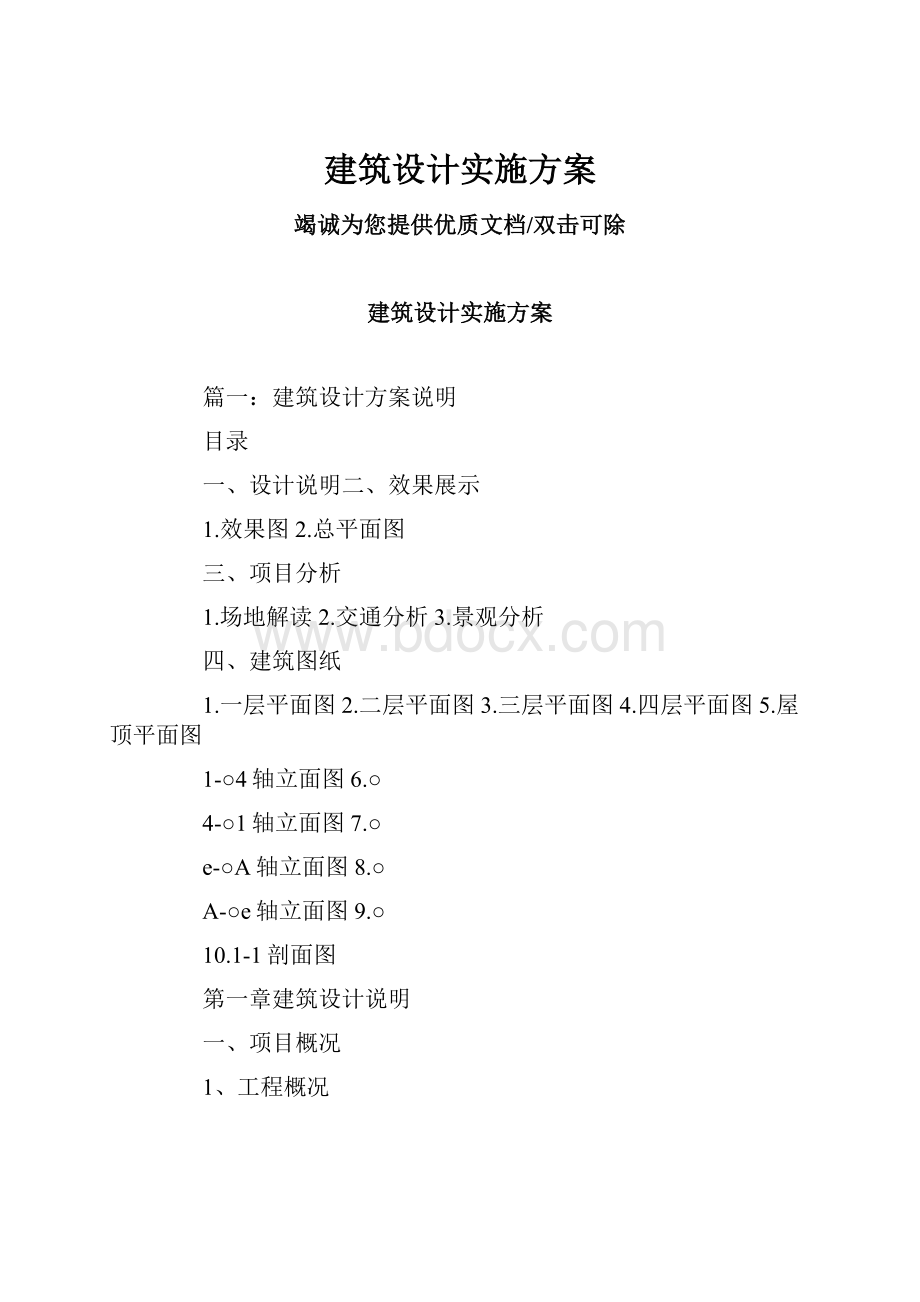 建筑设计实施方案.docx