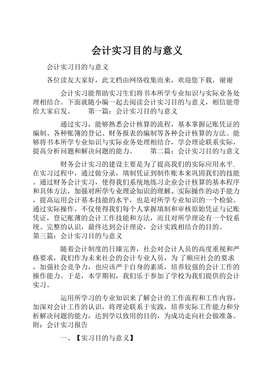 会计实习目的与意义.docx_第1页