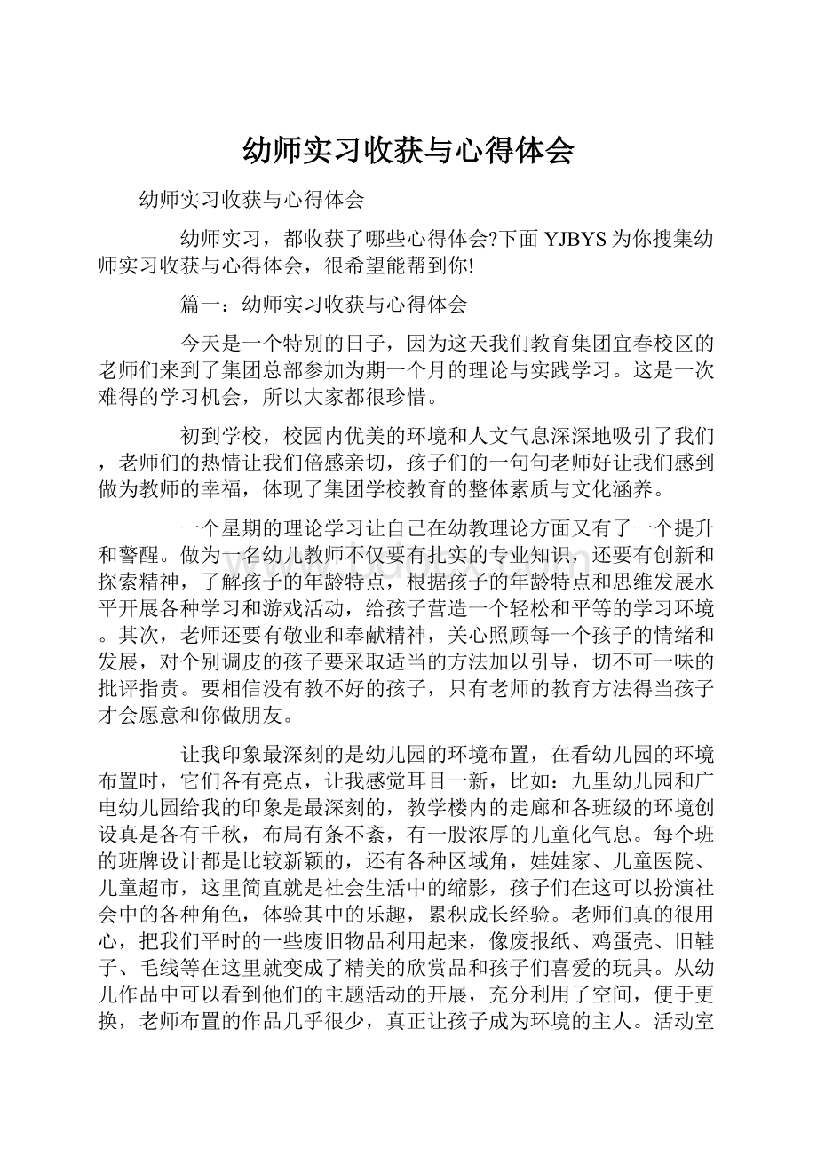 幼师实习收获与心得体会.docx_第1页