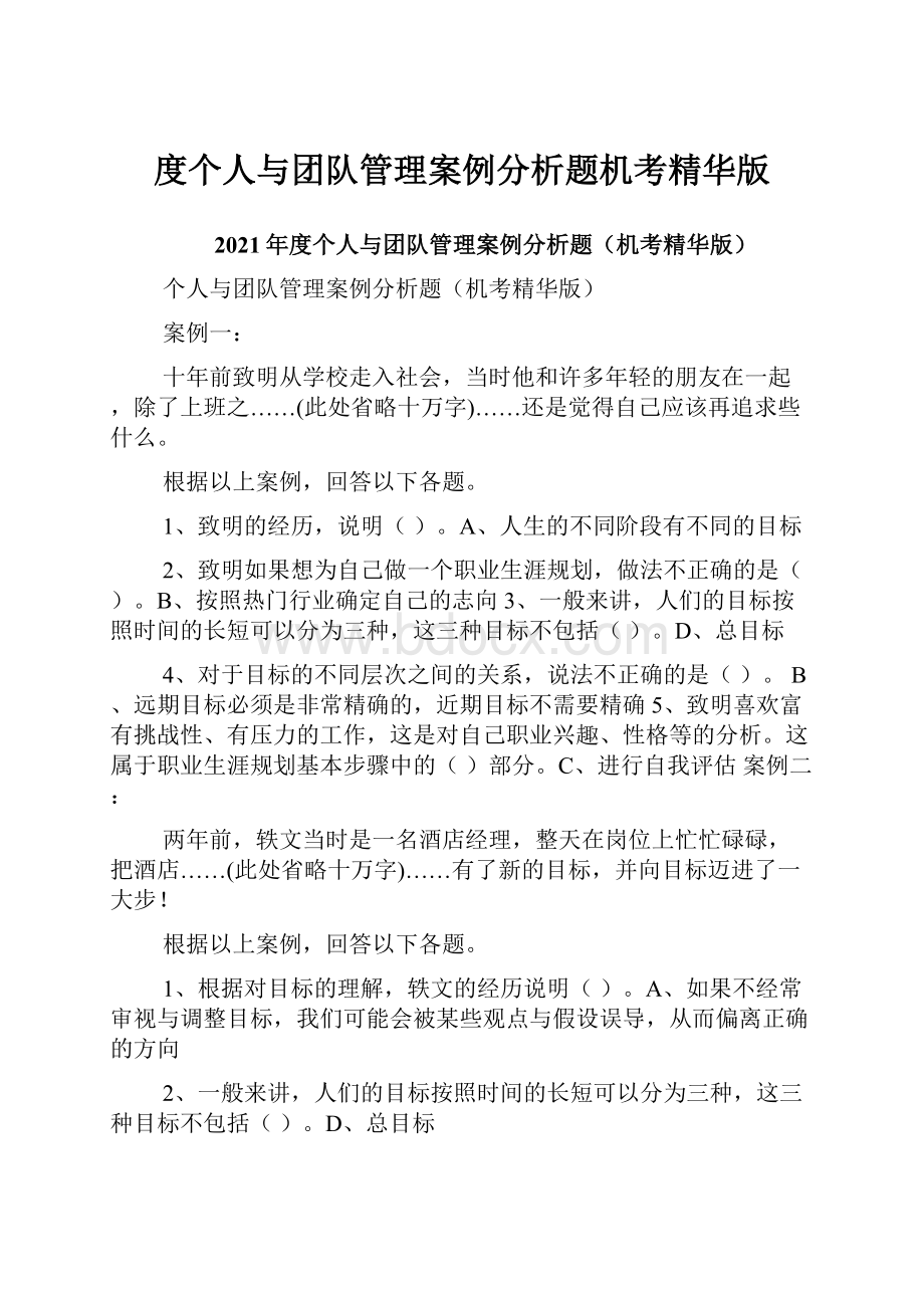 度个人与团队管理案例分析题机考精华版.docx