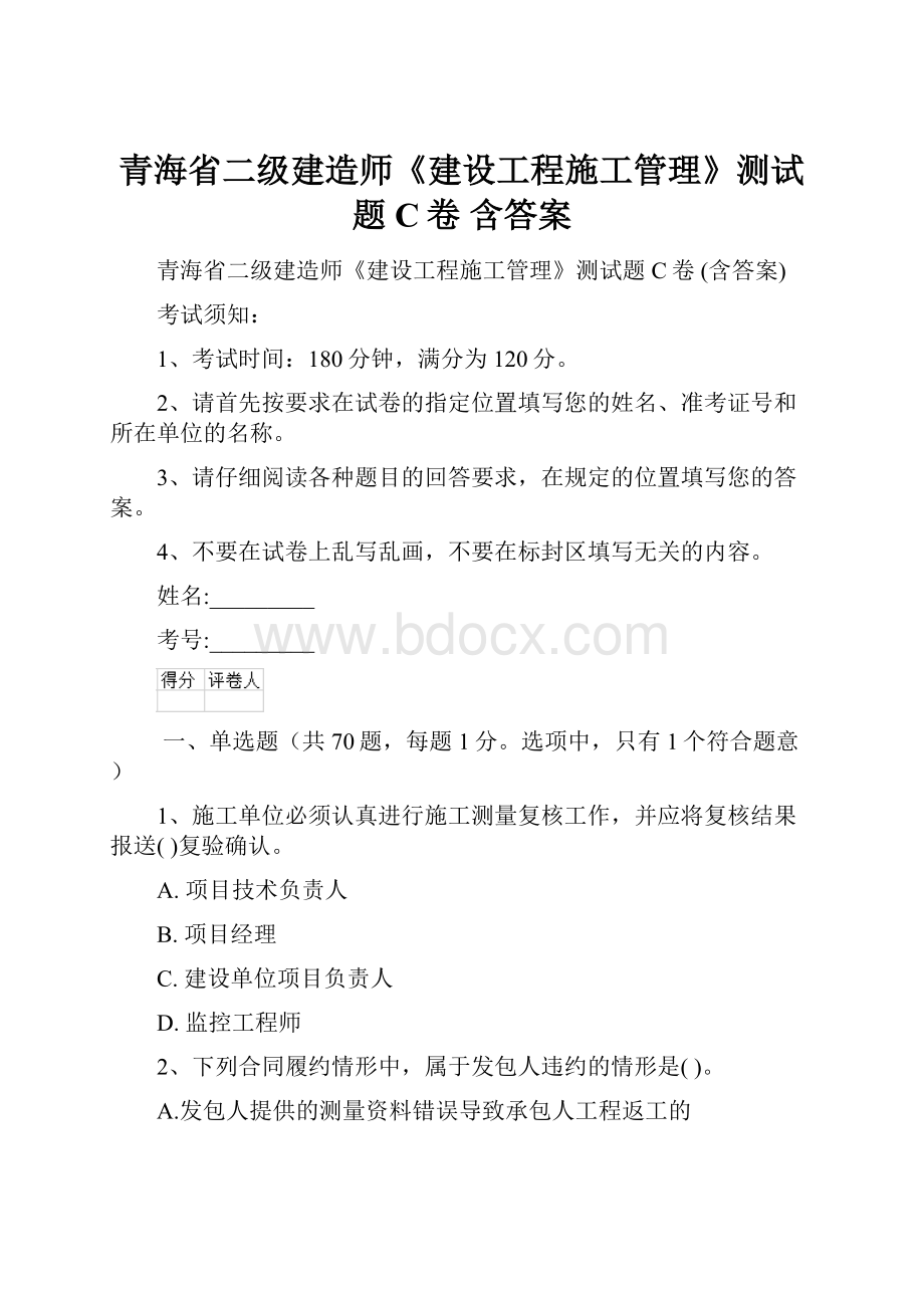 青海省二级建造师《建设工程施工管理》测试题C卷 含答案.docx