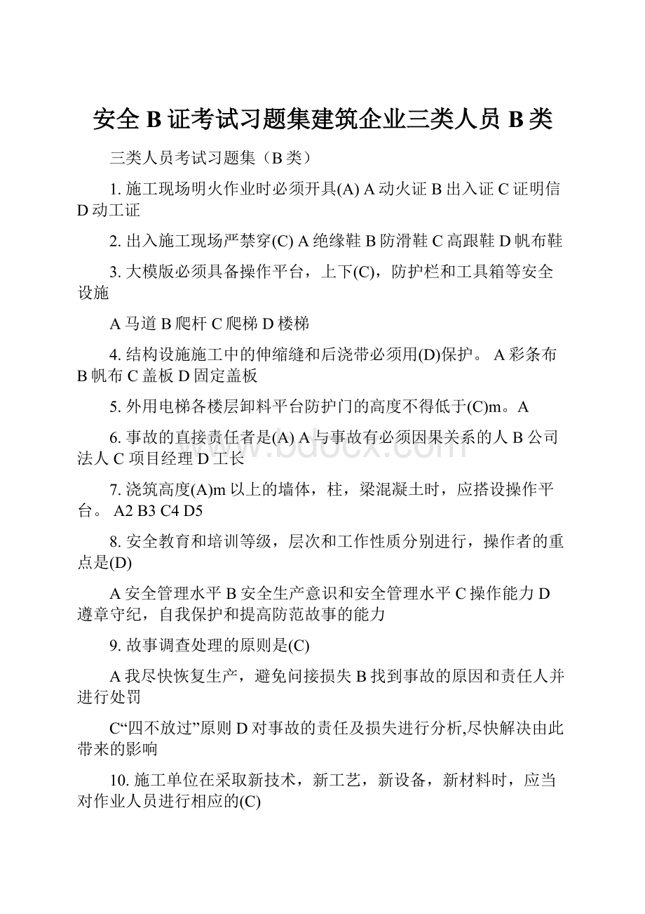 安全B证考试习题集建筑企业三类人员B类.docx_第1页