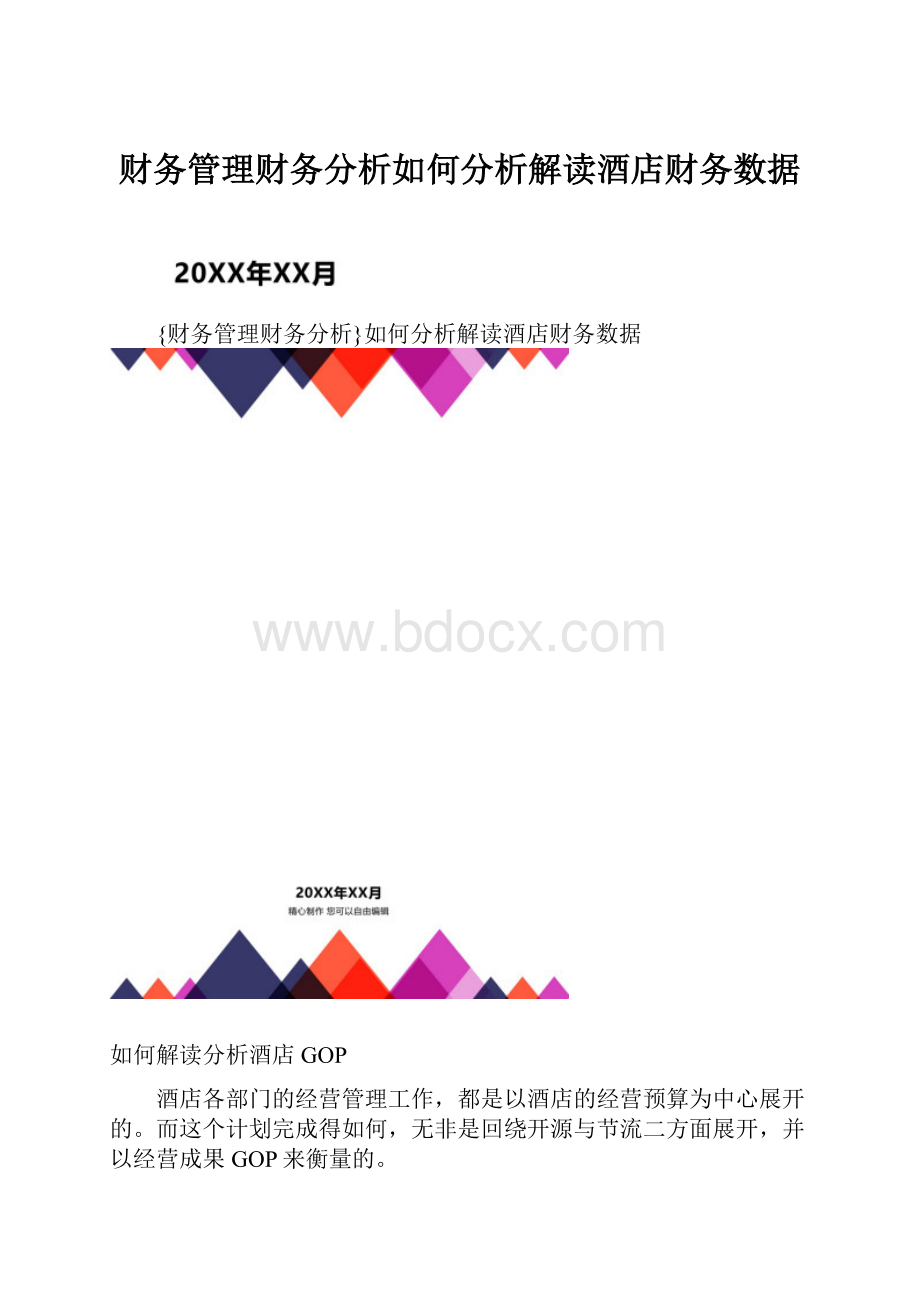 财务管理财务分析如何分析解读酒店财务数据.docx_第1页