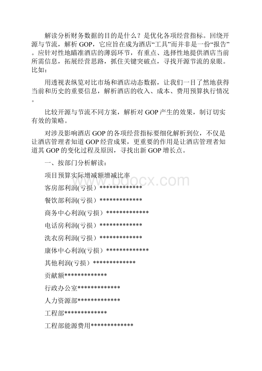 财务管理财务分析如何分析解读酒店财务数据.docx_第2页