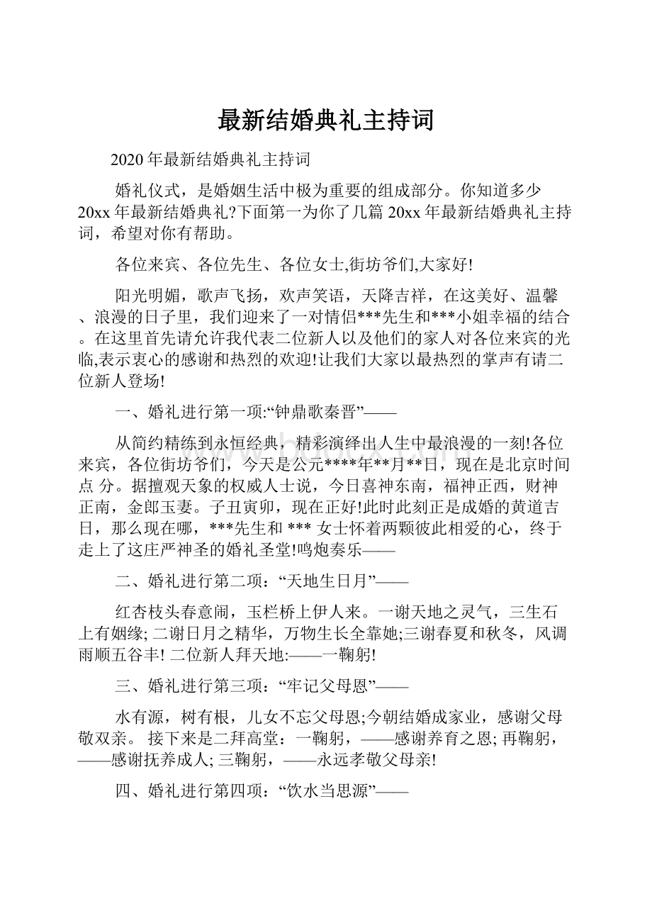 最新结婚典礼主持词.docx_第1页