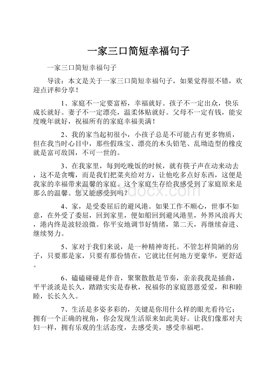 一家三口简短幸福句子.docx_第1页