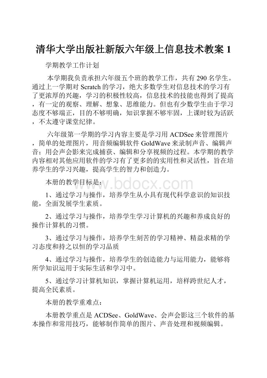 清华大学出版社新版六年级上信息技术教案1.docx