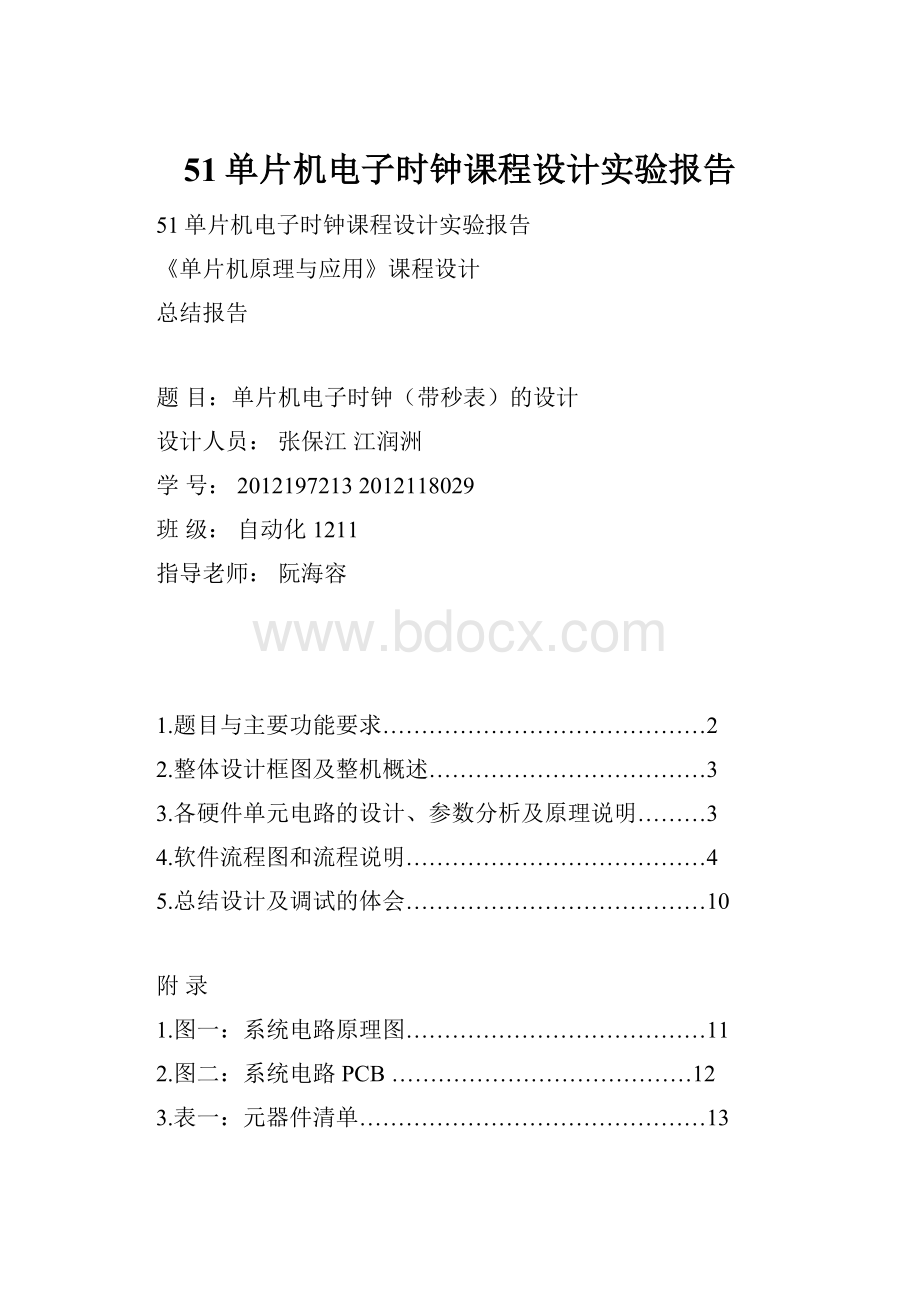 51单片机电子时钟课程设计实验报告.docx_第1页