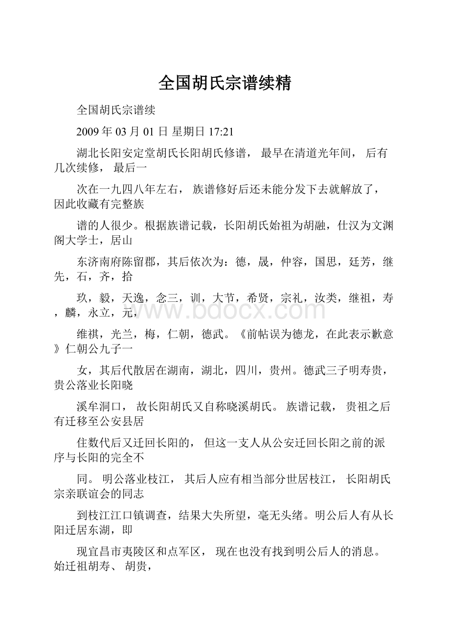 全国胡氏宗谱续精.docx_第1页