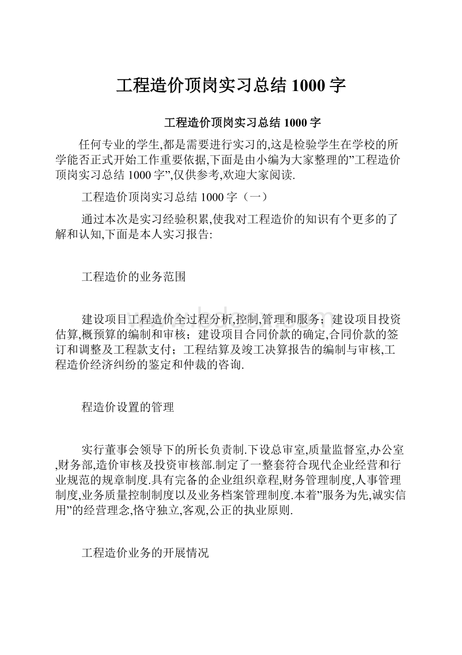 工程造价顶岗实习总结1000字.docx