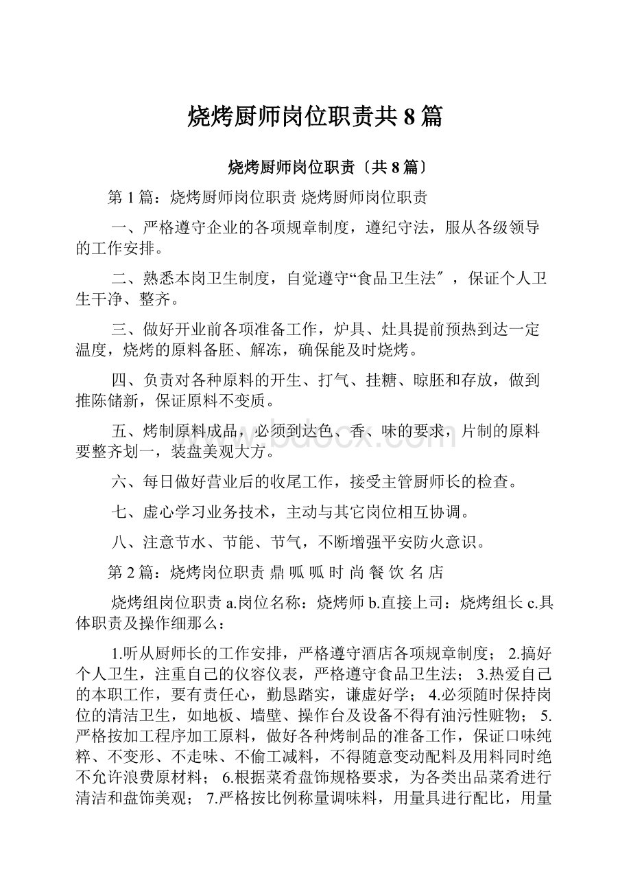 烧烤厨师岗位职责共8篇.docx