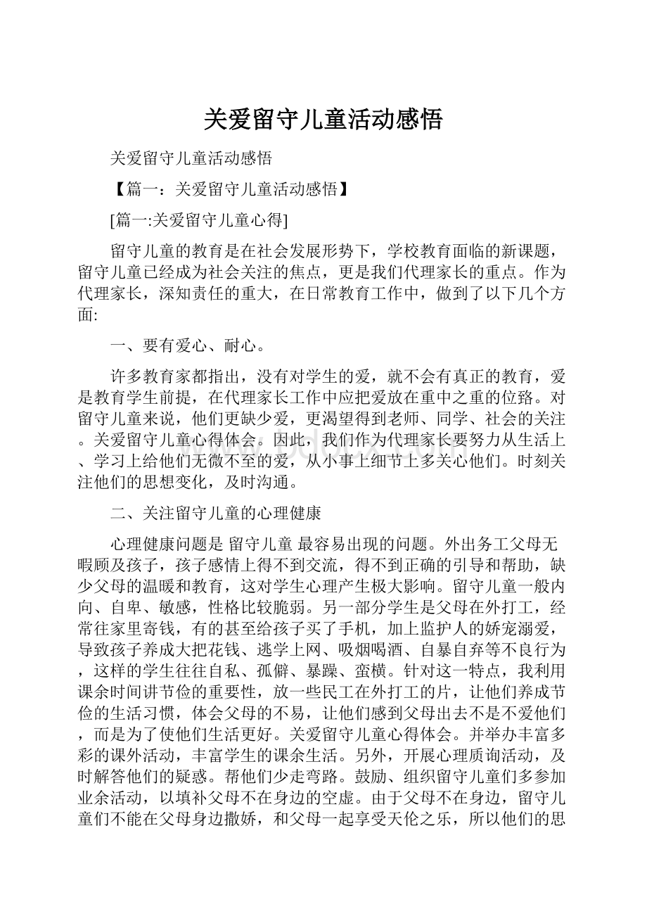 关爱留守儿童活动感悟.docx_第1页