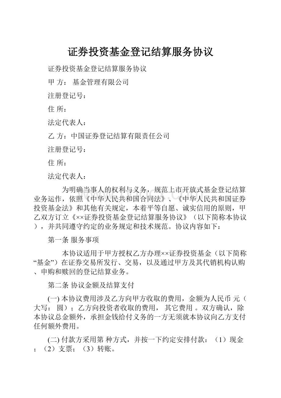 证券投资基金登记结算服务协议.docx_第1页