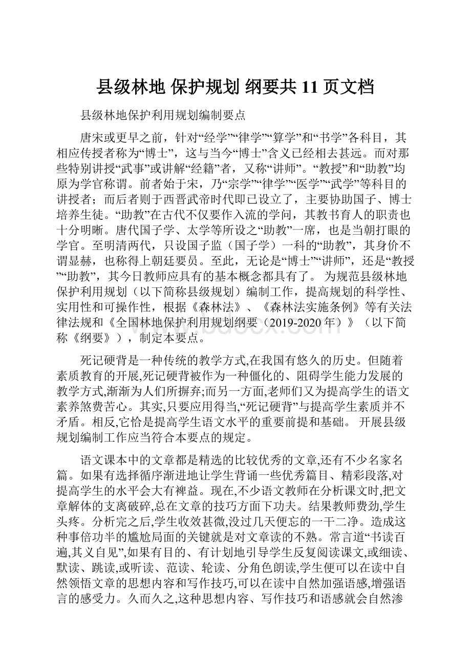 县级林地 保护规划 纲要共11页文档.docx