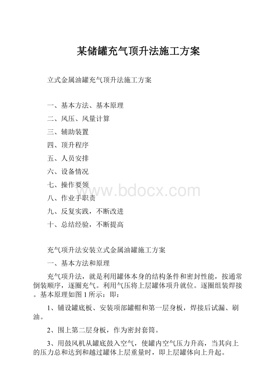 某储罐充气顶升法施工方案.docx