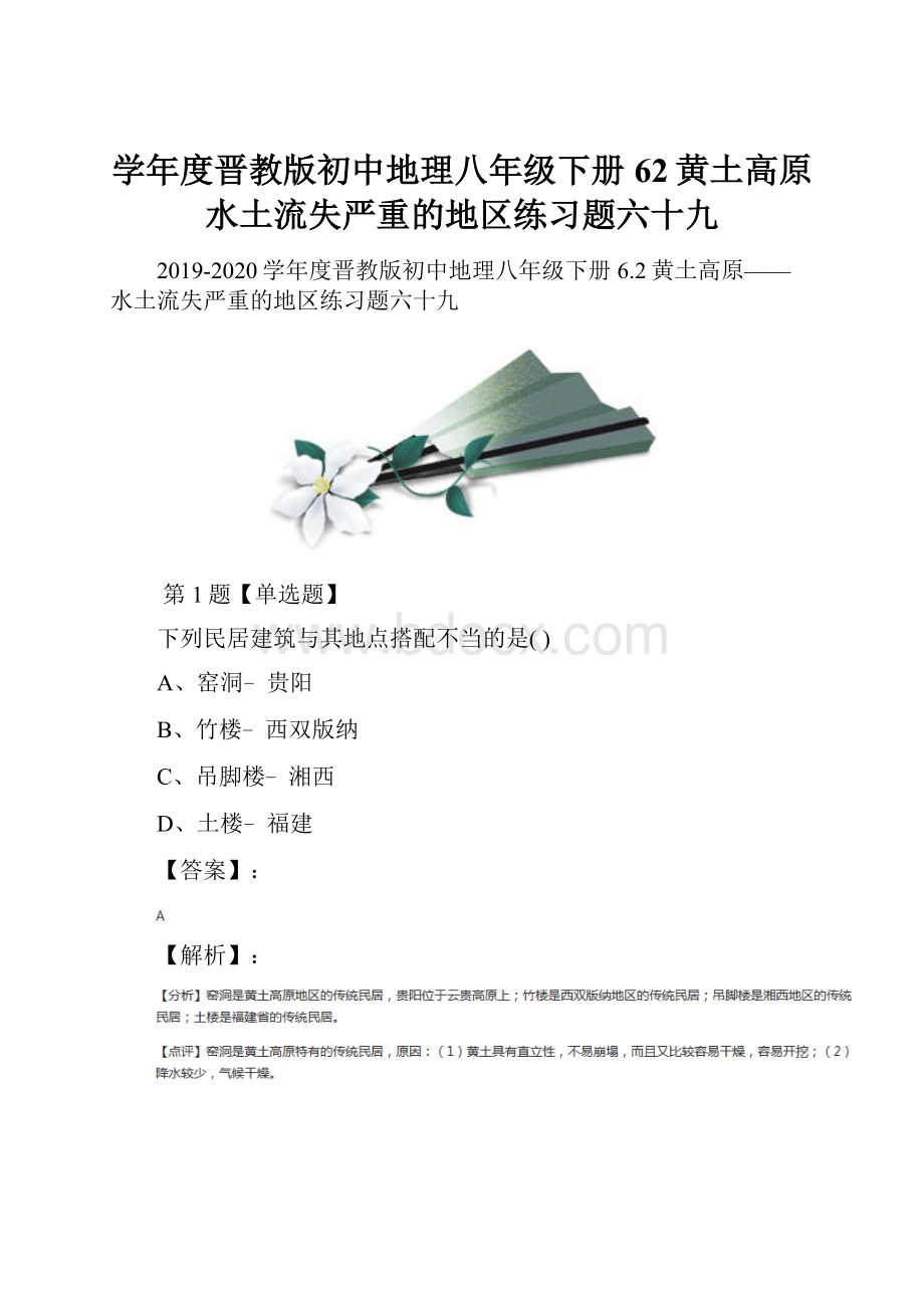 学年度晋教版初中地理八年级下册62黄土高原水土流失严重的地区练习题六十九.docx_第1页