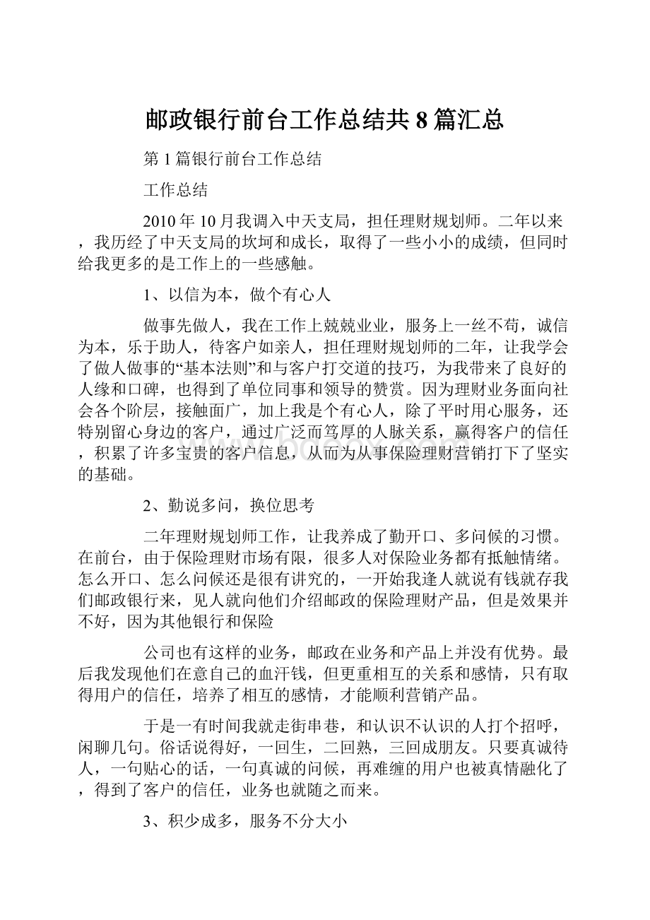 邮政银行前台工作总结共8篇汇总.docx_第1页