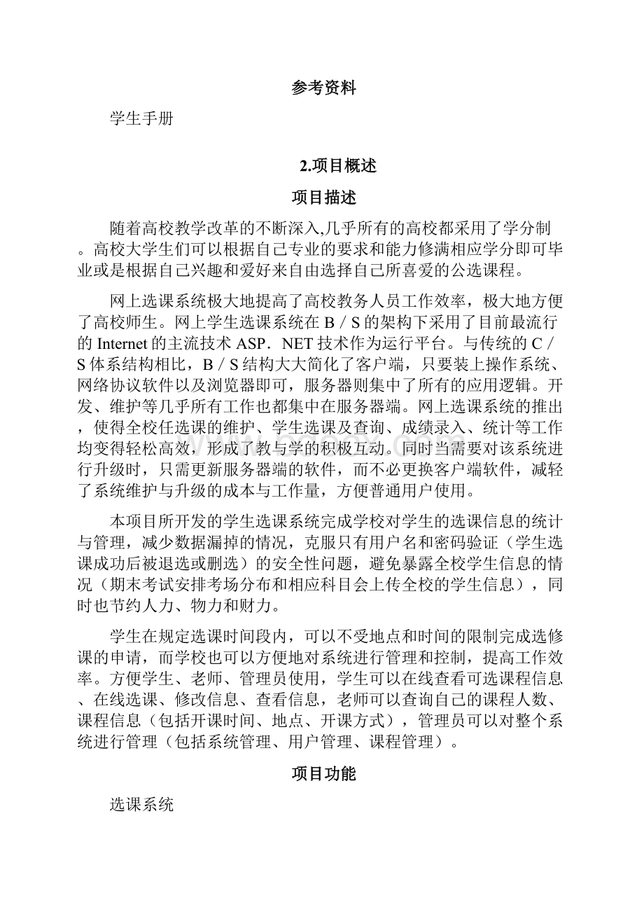 大学生选课系统需求分析报告.docx_第3页