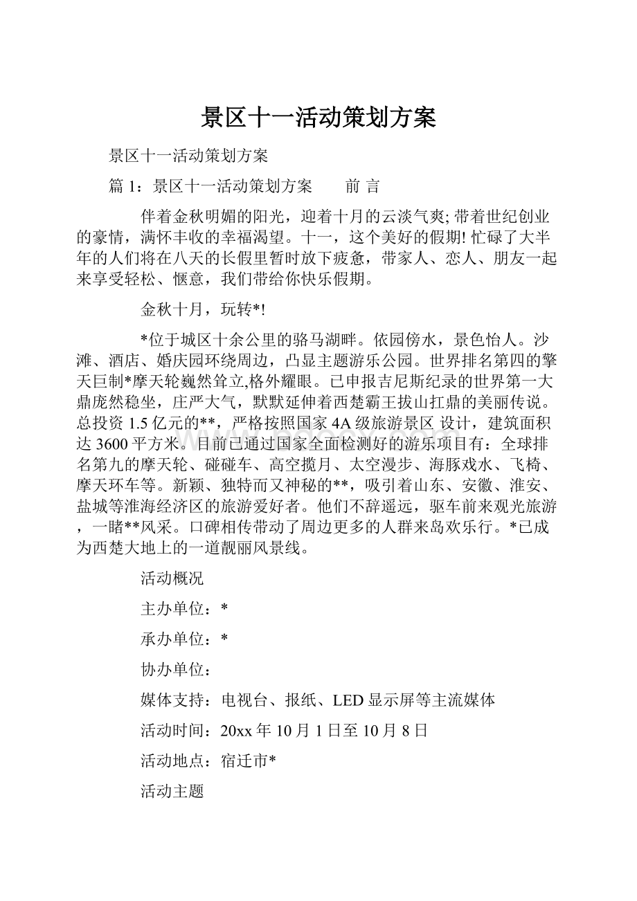 景区十一活动策划方案.docx