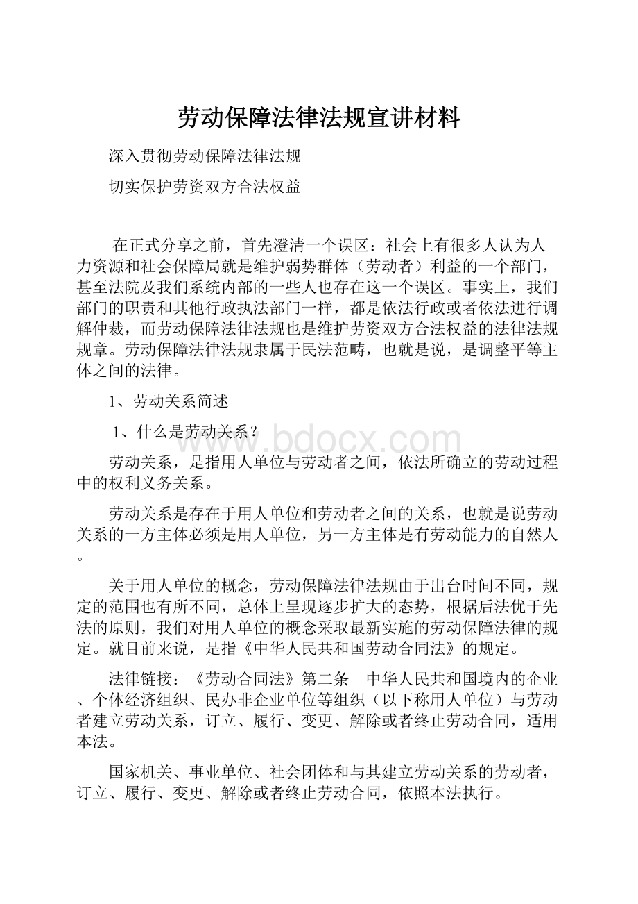 劳动保障法律法规宣讲材料.docx