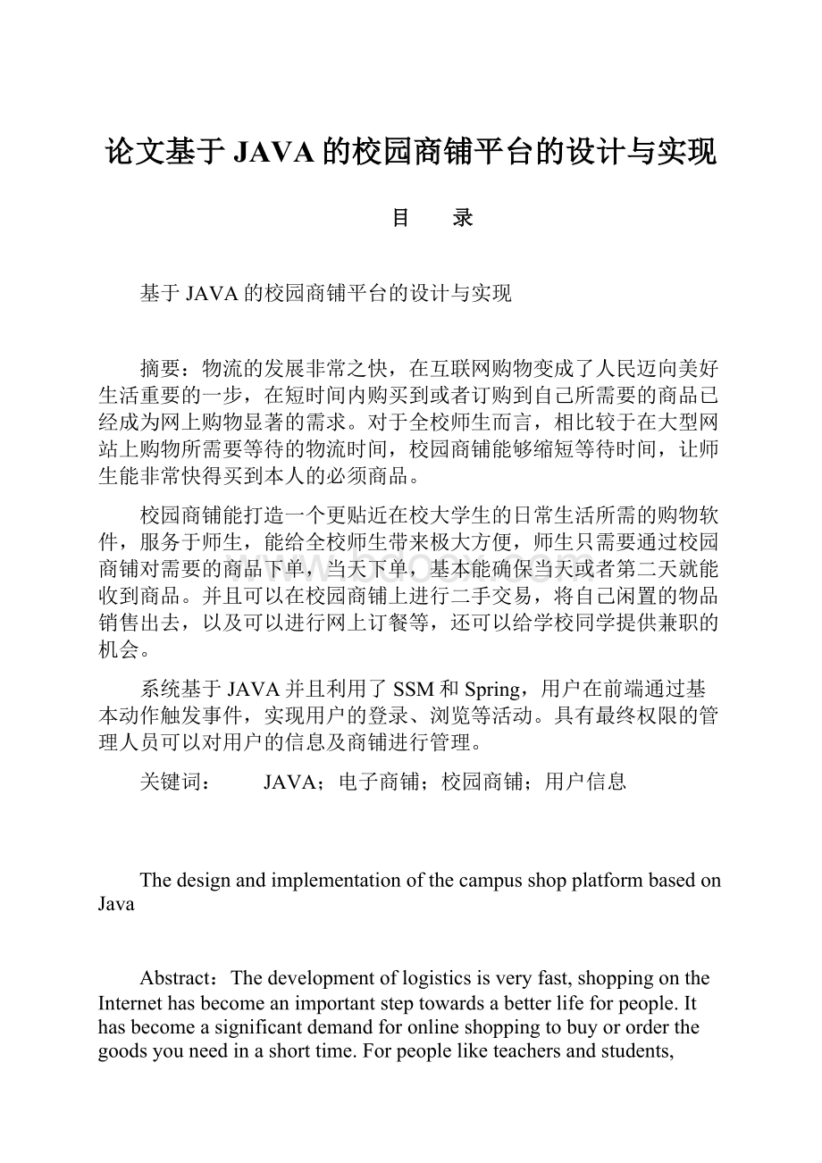 论文基于JAVA的校园商铺平台的设计与实现.docx_第1页