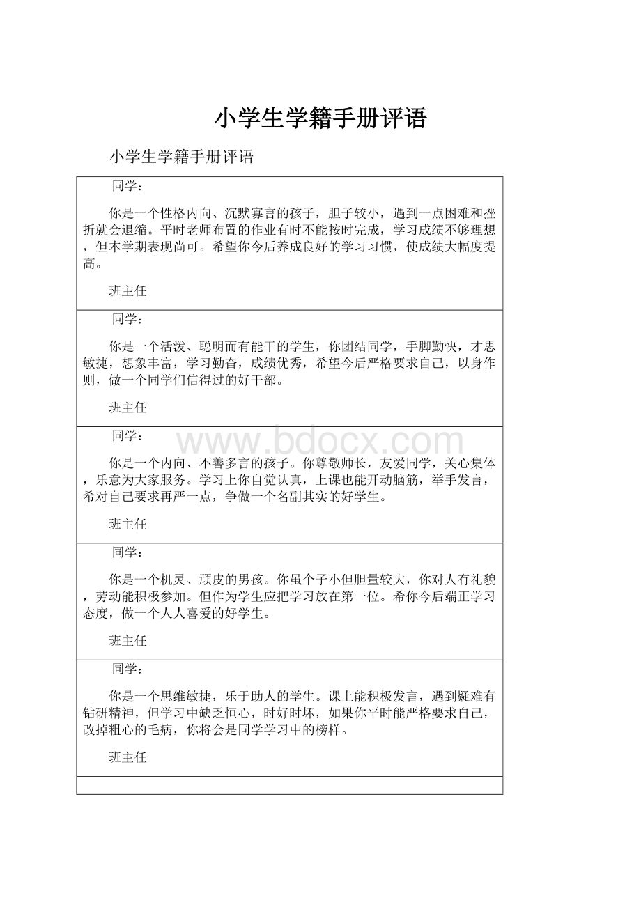 小学生学籍手册评语.docx_第1页