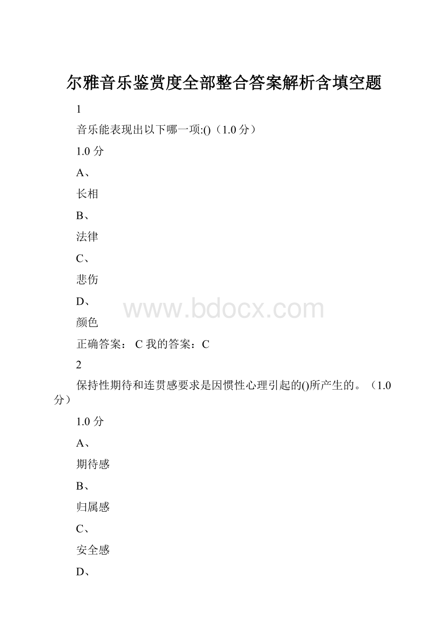 尔雅音乐鉴赏度全部整合答案解析含填空题.docx