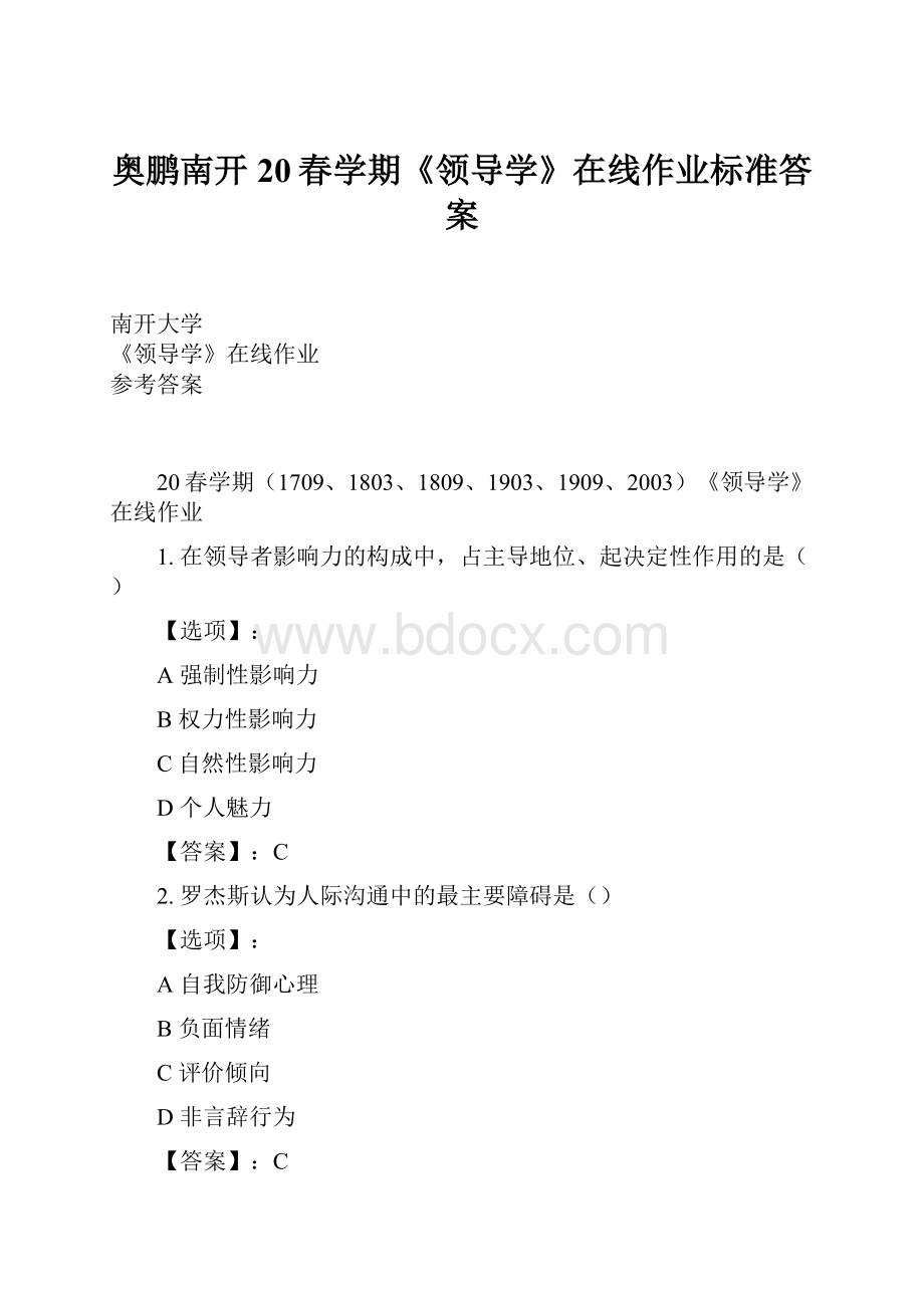 奥鹏南开20春学期《领导学》在线作业标准答案.docx_第1页