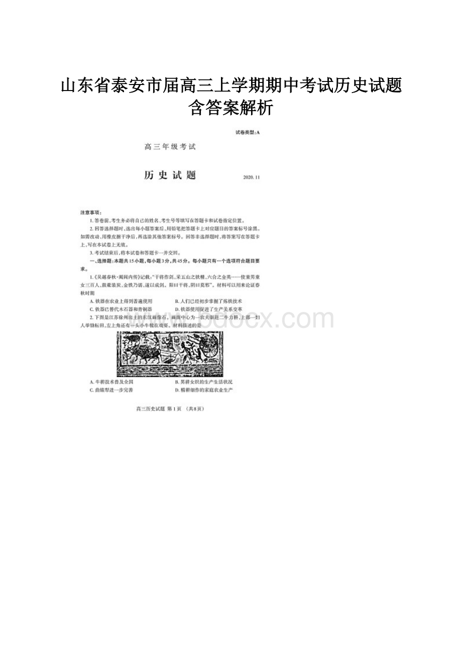 山东省泰安市届高三上学期期中考试历史试题含答案解析.docx