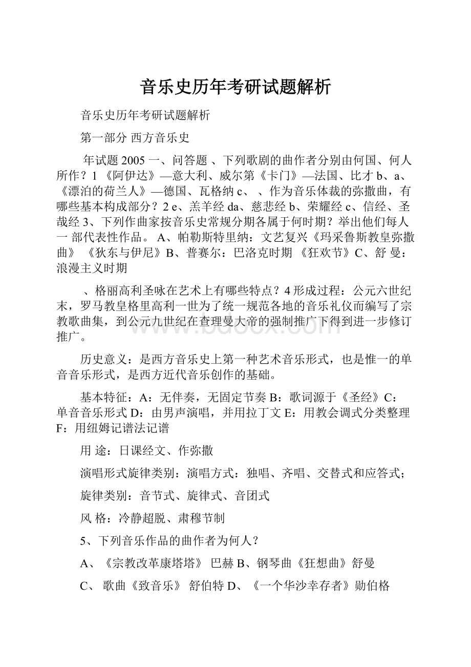 音乐史历年考研试题解析.docx