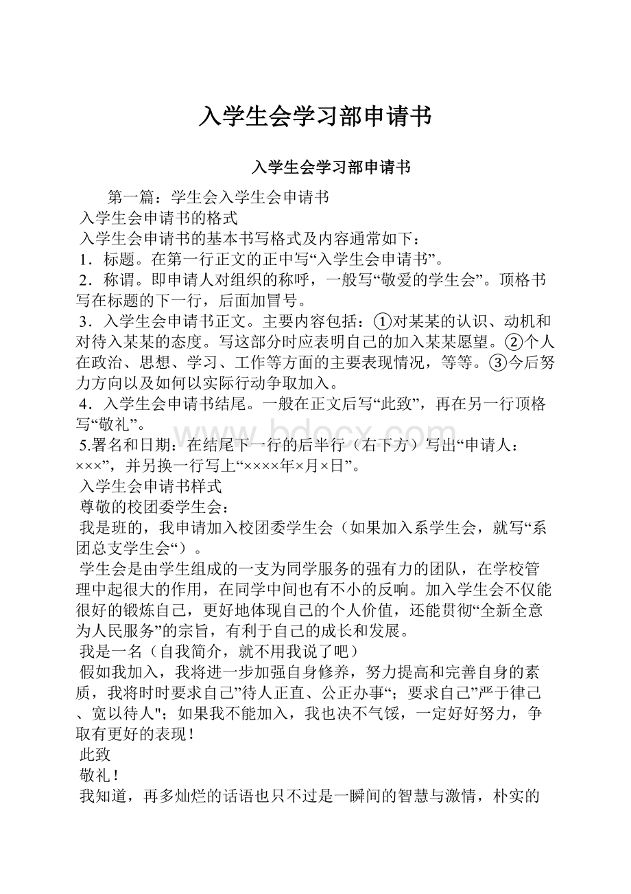 入学生会学习部申请书.docx_第1页