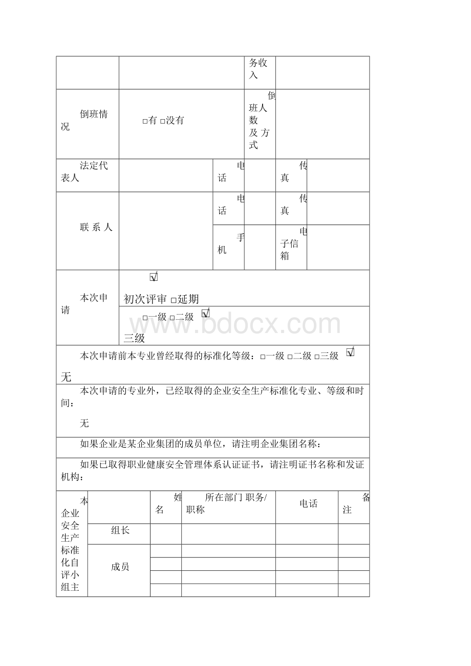 安全生产标准化申报资料样本.docx_第3页