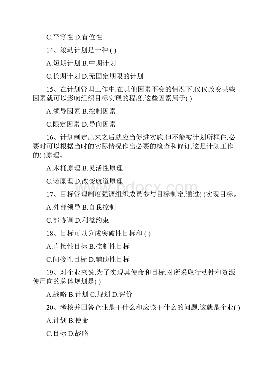 周三多管理学试题库共41页.docx_第3页