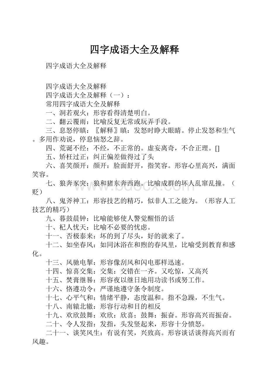 四字成语大全及解释.docx_第1页