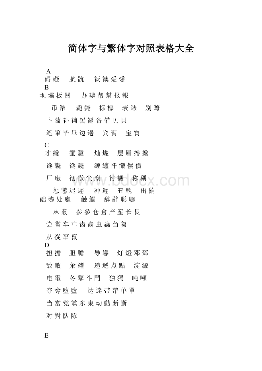 简体字与繁体字对照表格大全.docx