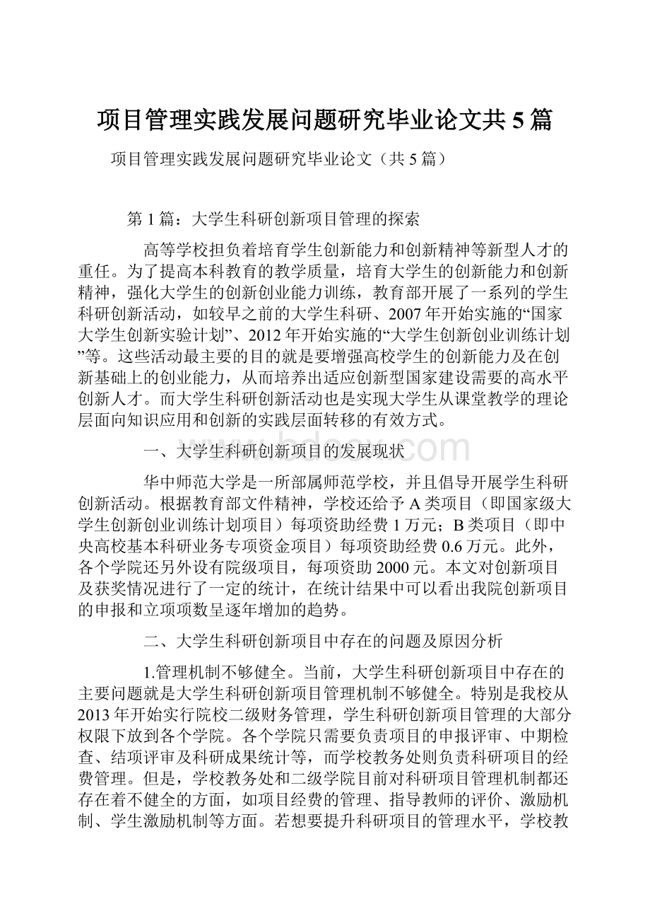 项目管理实践发展问题研究毕业论文共5篇.docx_第1页