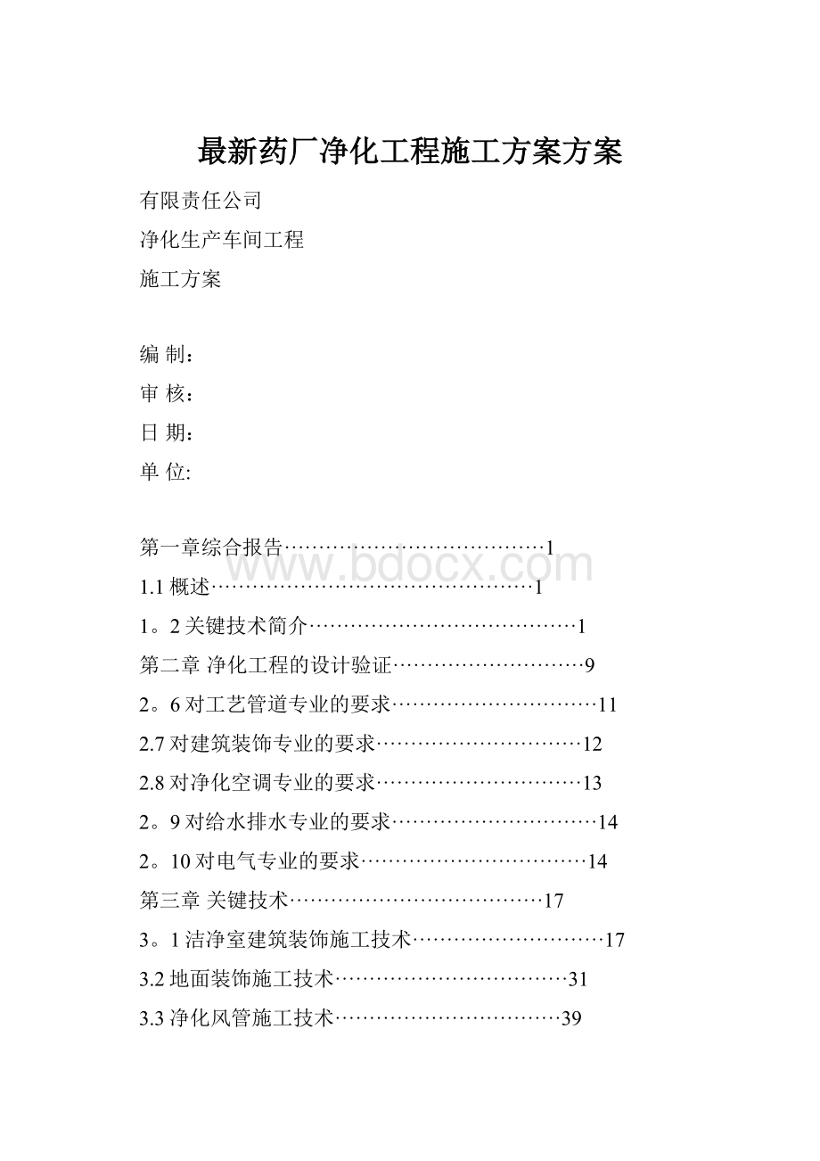 最新药厂净化工程施工方案方案.docx